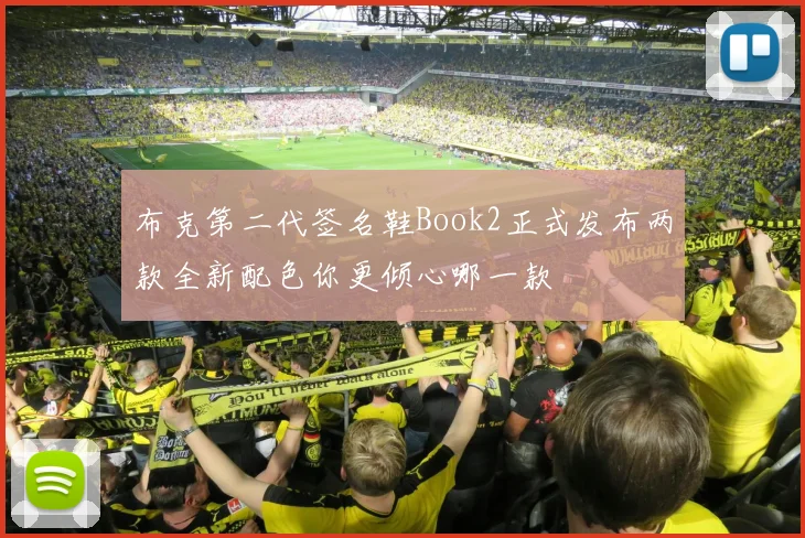 布克第二代签名鞋Book2正式发布两款全新配色你更倾心哪一款