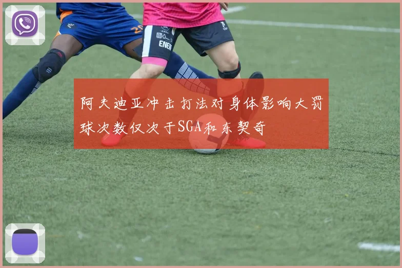 阿夫迪亚冲击打法对身体影响大罚球次数仅次于SGA和东契奇